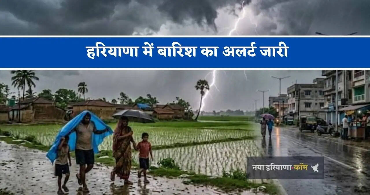 &nbsp;हरियाणा में बारिश का अलर्ट जारी, जाने मौसम विभाग का ताजा अपडेट&nbsp;
