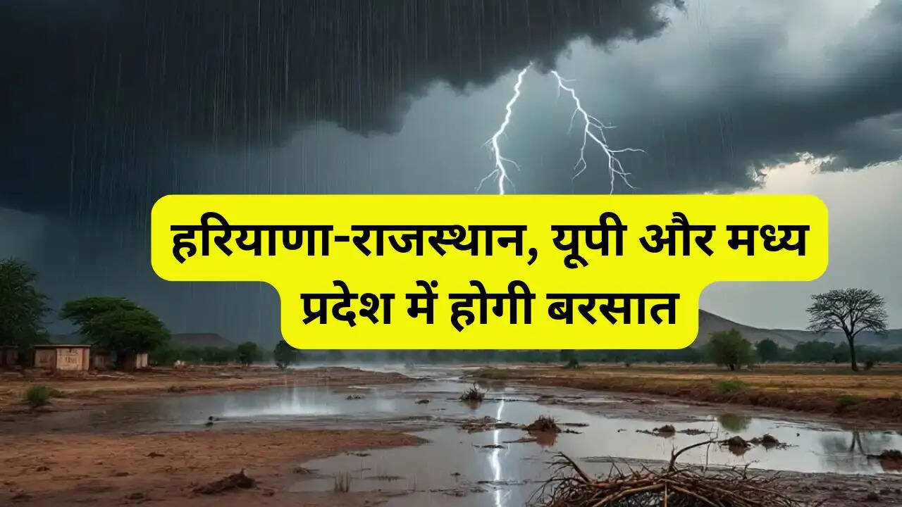 हरियाणा-राजस्थान, यूपी और मध्य प्रदेश में कई जगह आंधी के साथ होगी बरसात, पश्चिमी विक्षोभ हुआ सक्रिय!