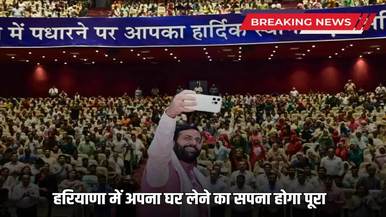  The dream of getting your own house in Haryana will be fulfilled