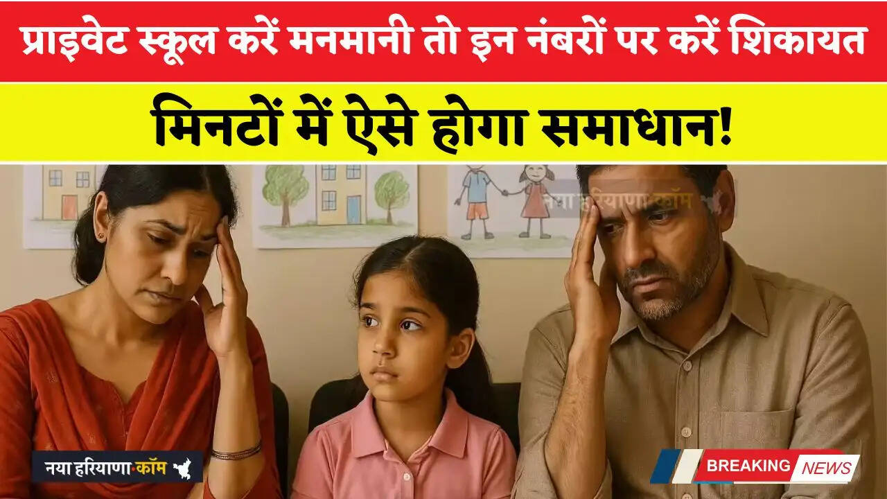 प्राइवेट स्कूल करें मनमानी तो इन नंबरों पर करें शिकायत, मिनटों में ऐसे होगा समाधान!