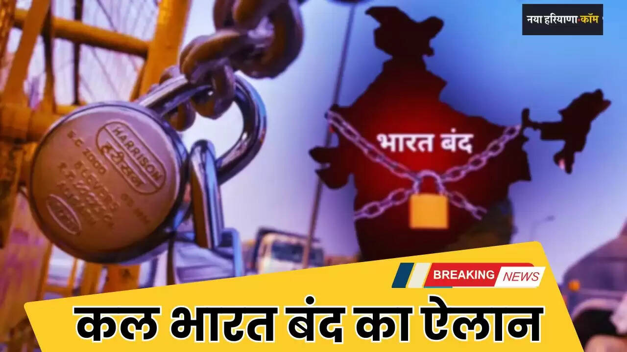 Bharat Bandh: स्कूल, दफ्तर और बैंक.... कल 12 फरवरी को भारत बंद के दौरान क्या खुला रहेगा और क्या बंद?