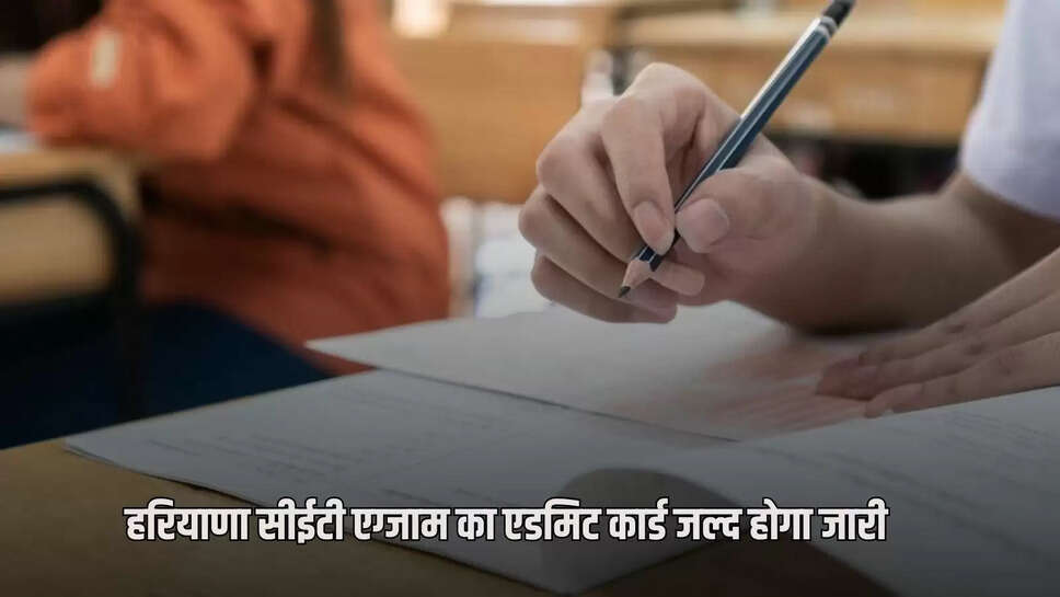 Haryana CET Exam Admit Card will be released soon