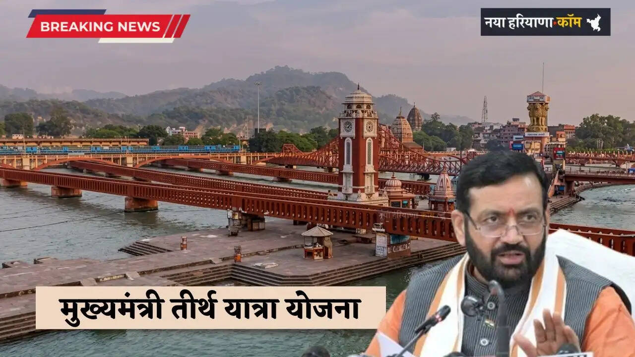 Haryana: मुख्यमंत्री तीर्थ यात्रा योजना, हरियाणा के वरिष्ठ नागरिकों को मिलेगी 15 अप्रैल से निःशुल्क यात्रा