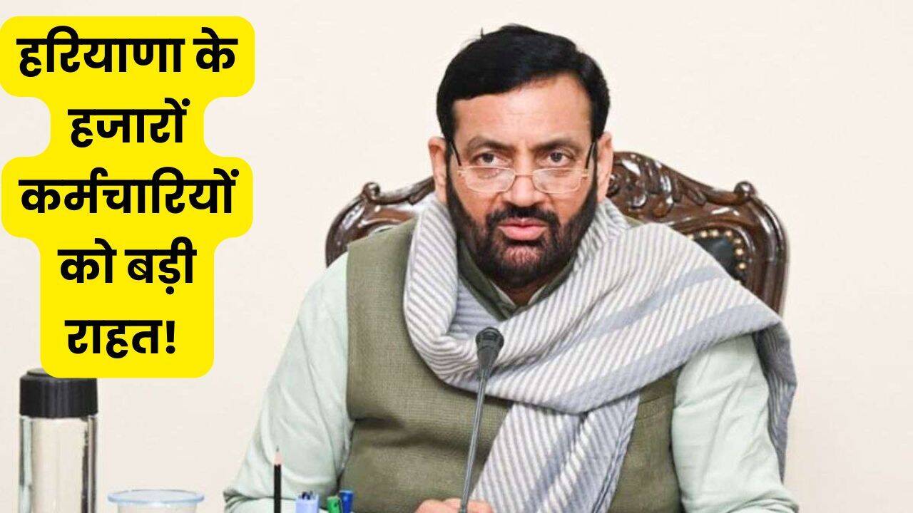 हरियाणा के हजारों कर्मचारियों को बड़ी राहत! सरकार ने बढ़ाई सत्यापन की डेडलाइन