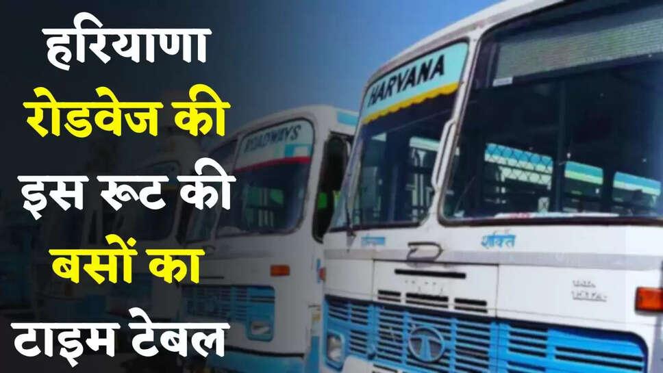 Haryana: हरियाणा रोडवेज की इस रूट की बसों का टाइम टेबल जारी, देखें नई समय सारणी