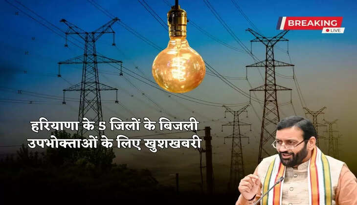 Good news for electricity consumers of 5 districts of Haryana