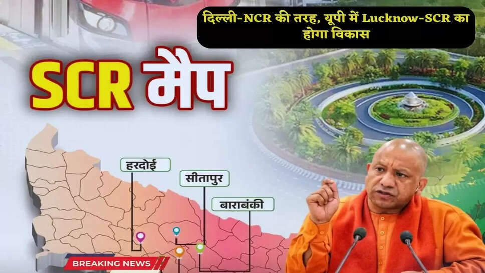 Lucknow-SCR: Like Delhi-NCR, Lucknow-SCR will be developed in UP: Yogi government made a big announcement