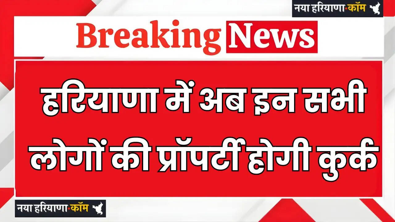 Now the properties of all these people will be confiscated in Haryana.