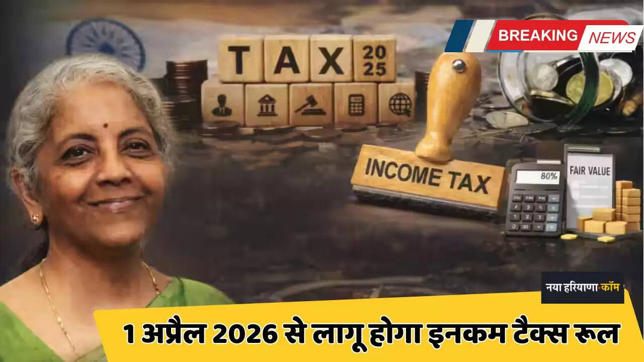 Income tax rule will be applicable from April 1, 2026