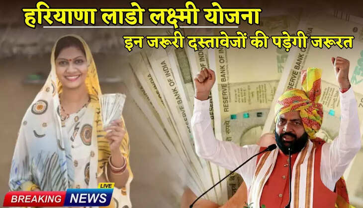 An important document will be required for Haryana Lado Laxmi Yojana