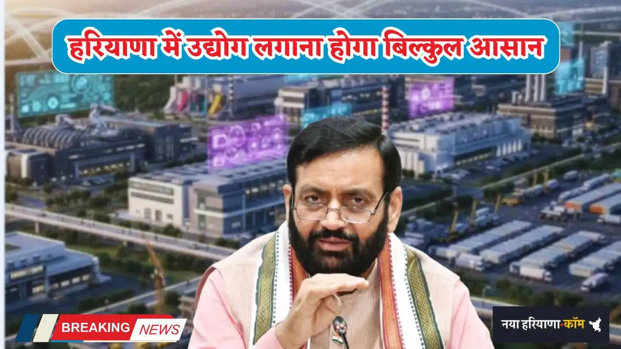 Haryana: हरियाणा में उद्योग लगाना होगा बिल्कुल आसान; अब लीज पर मिलेगा प्लॉट, सैनी सरकार का बड़ा फैसला&nbsp;