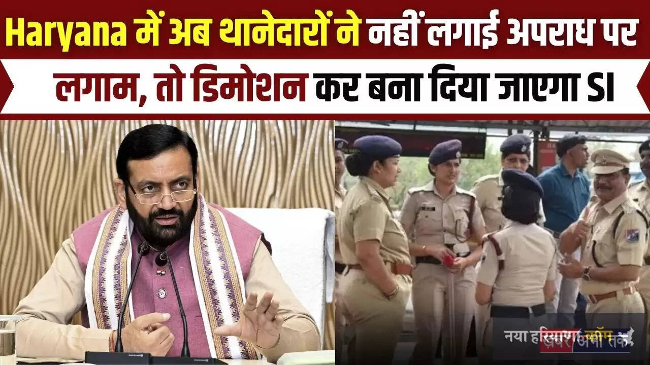 Haryana Police: हरियाणा में इन पुलिस अफसरों पर गिरेगी गाज, सीधा किया जाएगा डिमोशन, जानिये क्या बोले सीएम सैनी ?