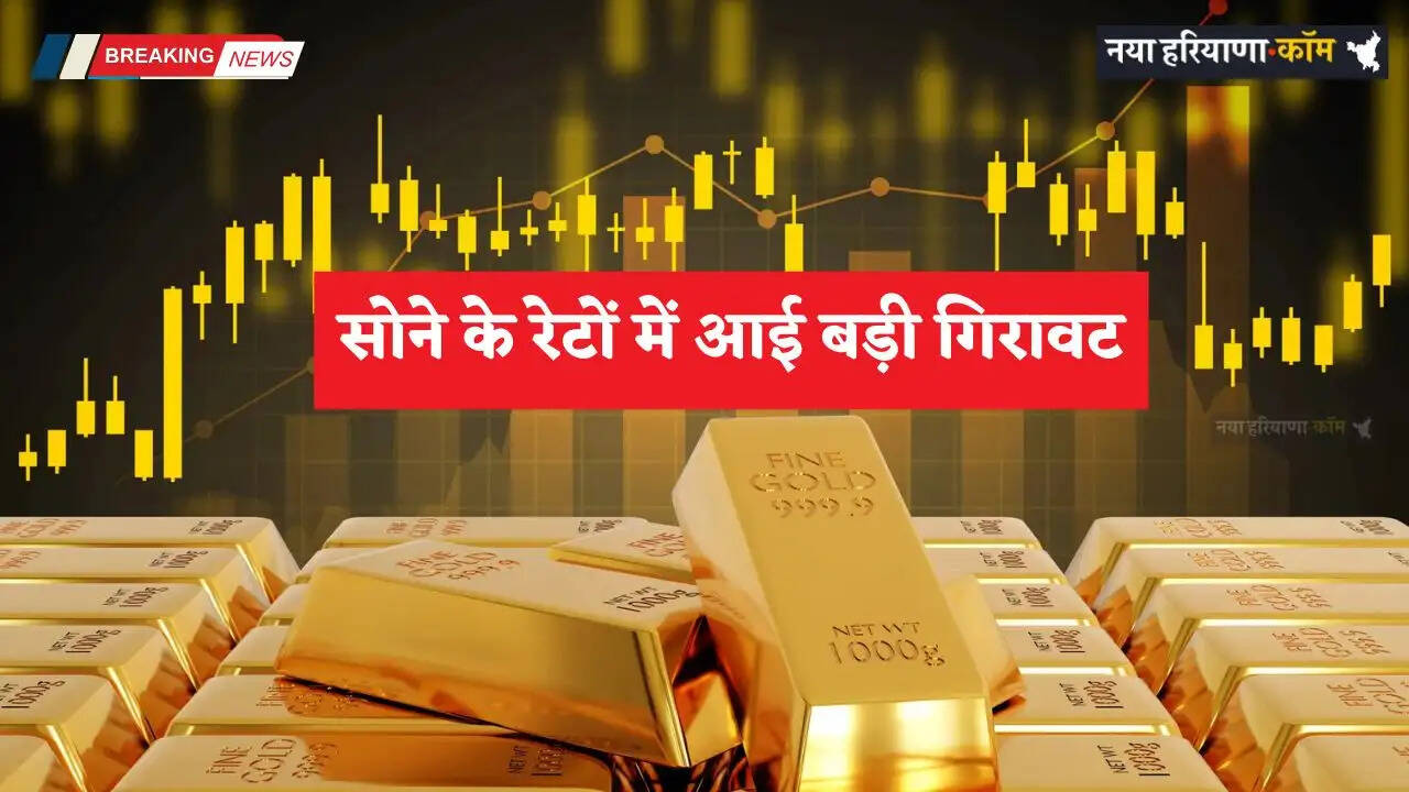 Gold Price Today: सोने के रेटों में आई बड़ी गिरावट, जाने अपने शहरों के नए दाम&nbsp;
