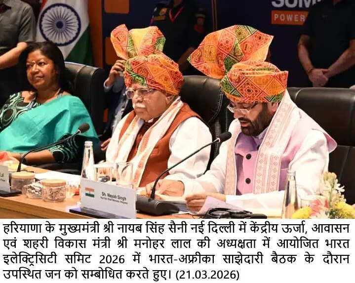 Haryana: हरियाणा और अफ़्रीका की साझेदारी से विकास को मिलेगी गति, भारत इलेक्ट्रिसिटी समिट - 2026 का हुआ आयोजन