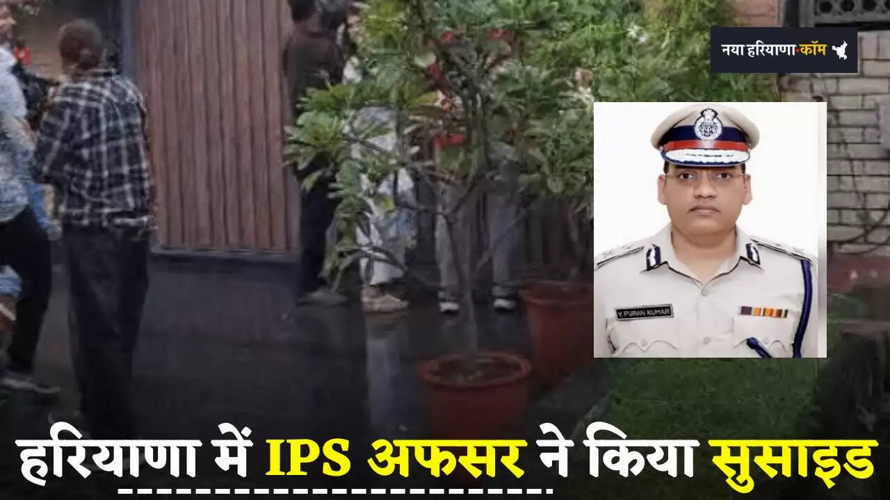 Haryana: हरियाणा में IPS अफसर ने किया सुसाइड, चंडीगढ़ आवास पर खुद को मारी गोली