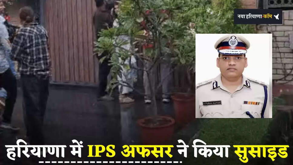 Haryana: हरियाणा में IPS अफसर ने किया सुसाइड, चंडीगढ़ आवास पर खुद को मारी गोली