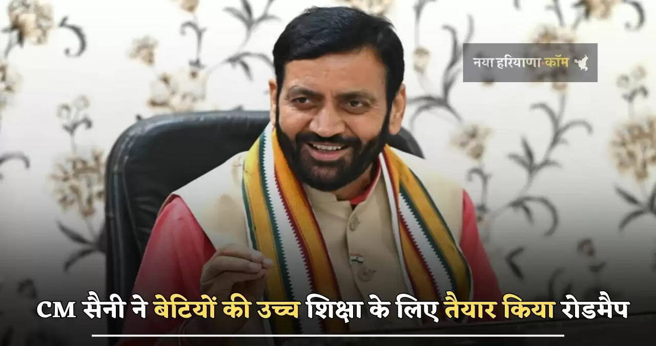  हरियाणा के CM सैनी ने&nbsp;बेटियों की उच्च शिक्षा के लिए&nbsp;तैयार किया&nbsp;रोडमैप, अब इतनी दूरी पर&nbsp;स्थापित होंगें राजकीय महाविद्यालय