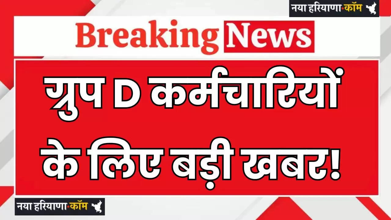 Haryana: हरियाणा में &nbsp;ग्रुप D कर्मचारियों के लिए बड़ी खबर! इन संशोधनों को मिली मंजूरी