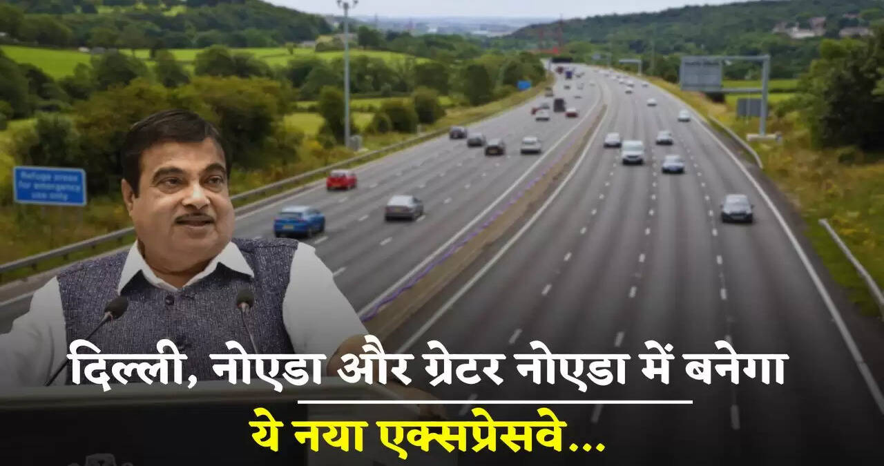 New Expressway: दिल्&zwj;ली, नोएडा और ग्रेटर नोएडा में बनेगा ये नया एक्&zwj;सप्रेसवे, ये रहेगा पूरा रूटमैप&nbsp;
