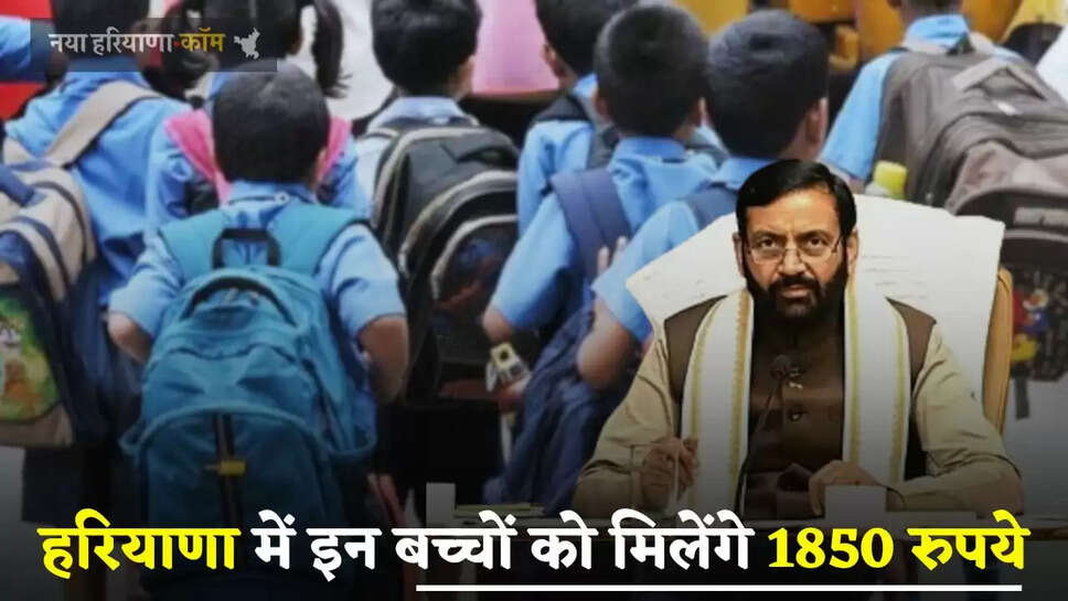 Haryana: हरियाणा सरकार ने लिया बड़ा फैसला, इन बच्चों को देगी हर महीने मिलेगी 1850 रुपये