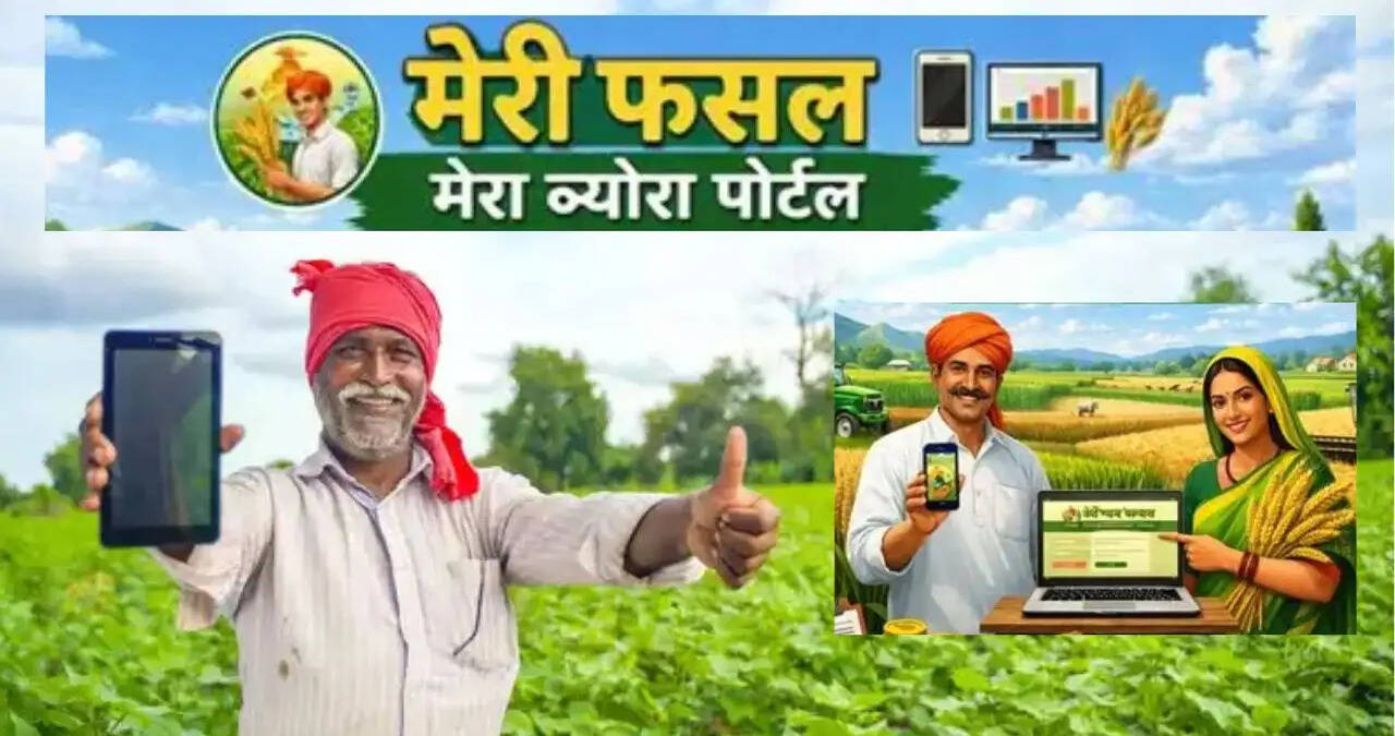 मेरी फसल मेरा ब्यौरा पोर्टल