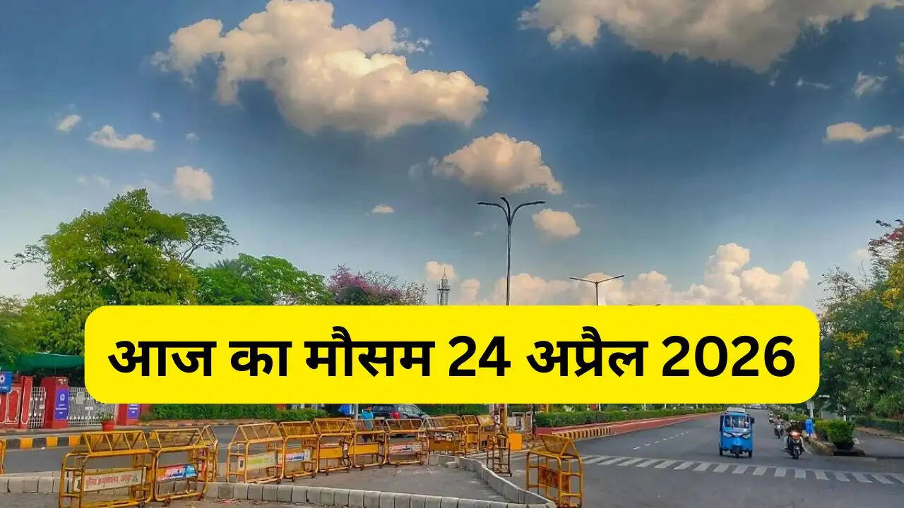 आज का मौसम 24 अप्रैल : हरियाणा-राजस्थान समेत किन-किन राज्यों में होगी बारिश ! जाने अपने शहरों का हाल&nbsp;