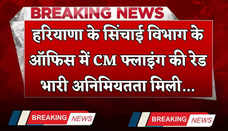 Haryana: हरियाणा के सिंचाई विभाग के ऑफिस में CM फ्लाइंग की रेड, भारी अनिमियतता मिली