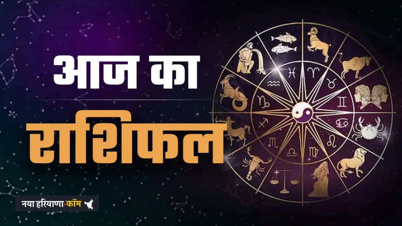 Aaj Ka Rashifal: आज 7 अप्रैल को सभी राशियों के लिए कैसा रहेगा दिन, जाने अपना राशिफल