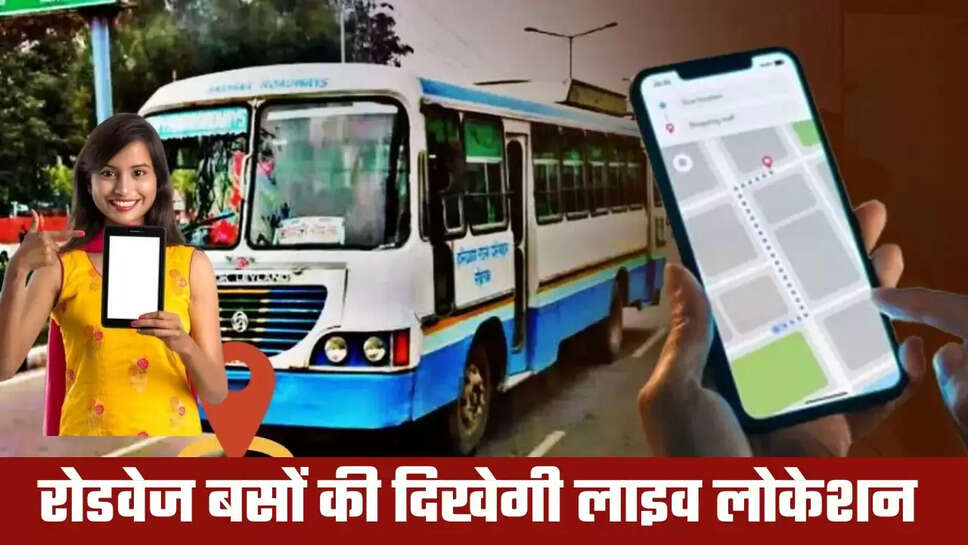 हरियाणा रोडवेज बसों की लाइव लोकेशन देख सकेंगे, घर बैठे पता चलेगा, कब आएगी आपकी बस ?