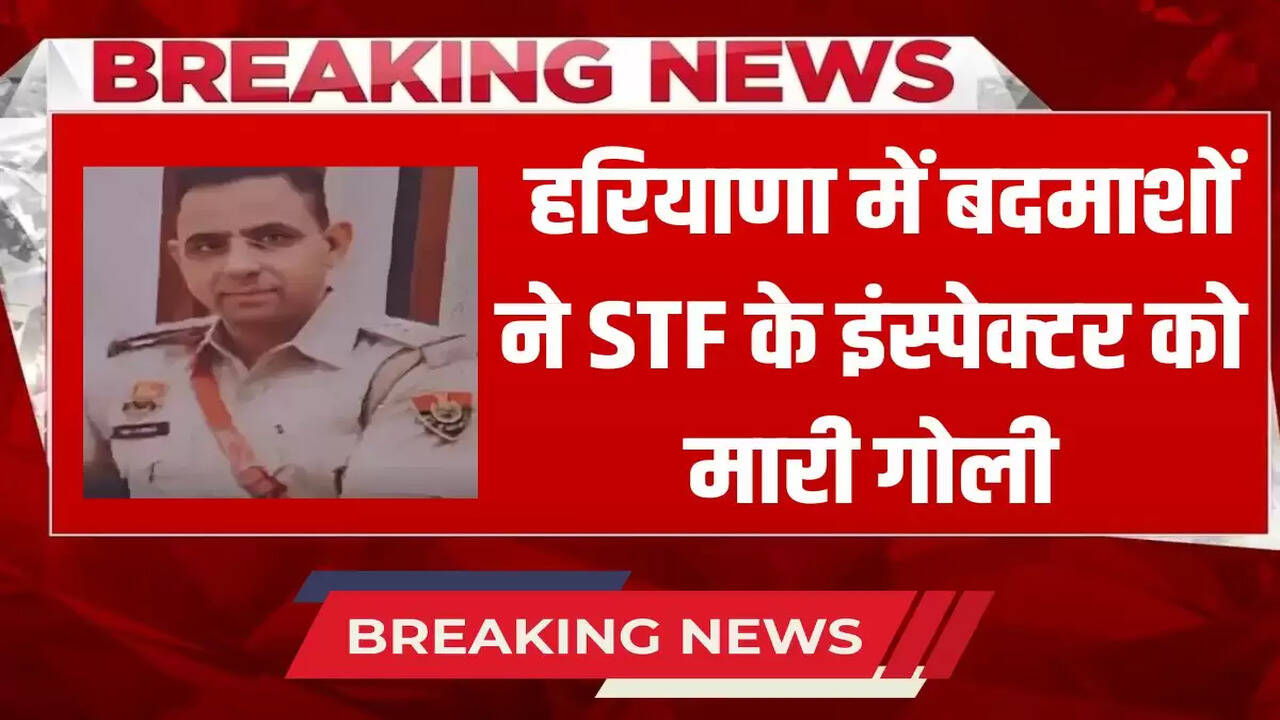 Criminals shot STF inspector in Haryana