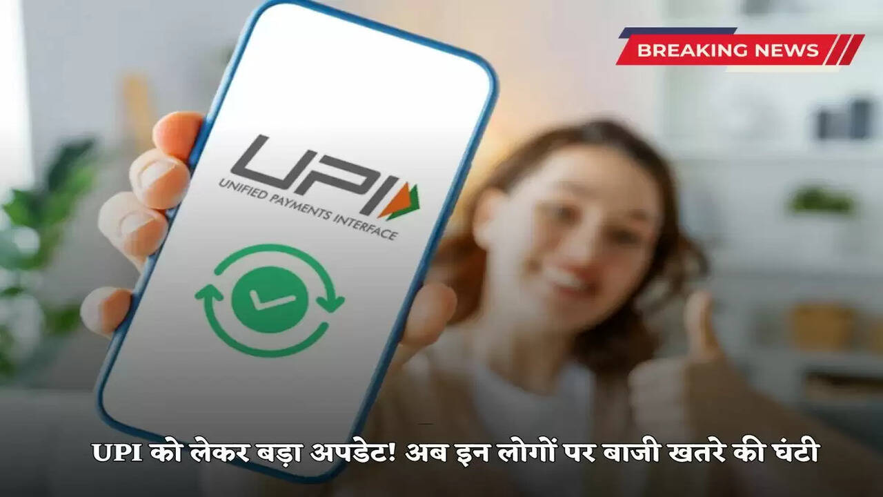 Big update on UPI! Now the alarm bells are ringing on these people