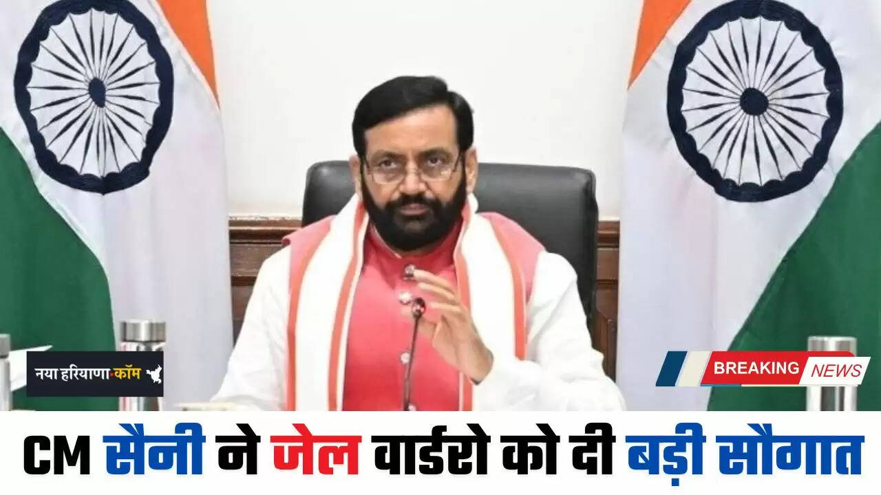 Haryana: हरियाणा के CM सैनी ने जेल वार्डरो को दी बड़ी सौगात, इन सभी भत्तों में की बढ़ोतरी&nbsp;