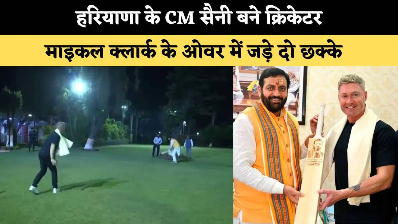 &nbsp;हरियाणा के CM सैनी बने क्रिकेटर,&nbsp;माइकल क्लार्क के ओवर में जड़े दो छक्के