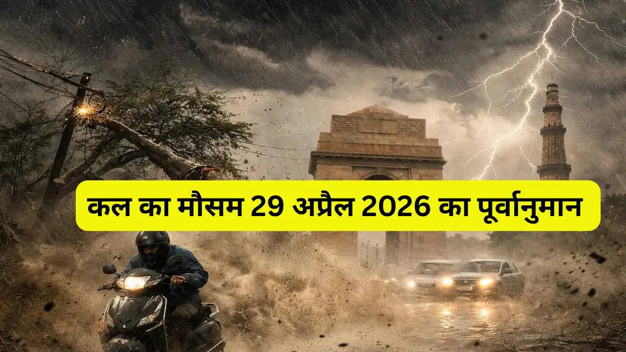 कल का मौसम 29 अप्रैल : हरियाणा समेत इन राज्यों में तूफ़ानी बारिश का अलर्ट ! देखें IMD का नया पूर्वानुमान&nbsp;