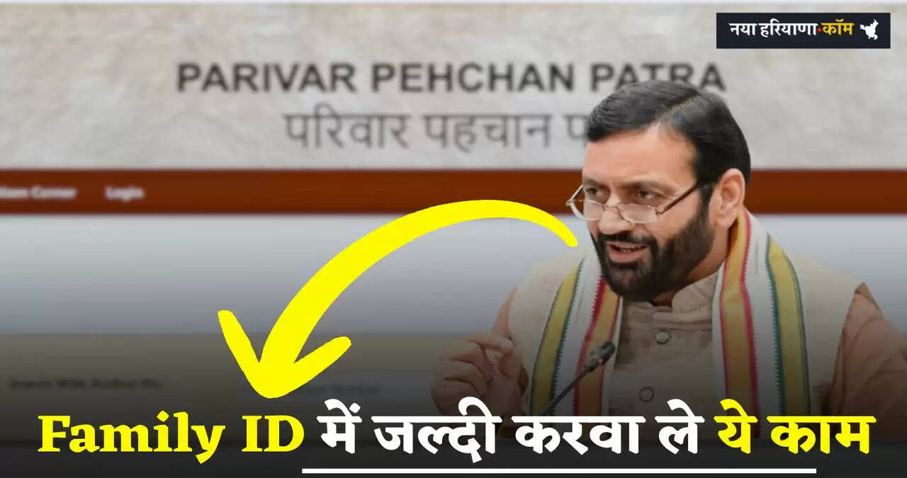 Haryana : हरियाणा में Family ID को लेकर बड़ी अपडेट, जल्दी करवा ले ये काम
