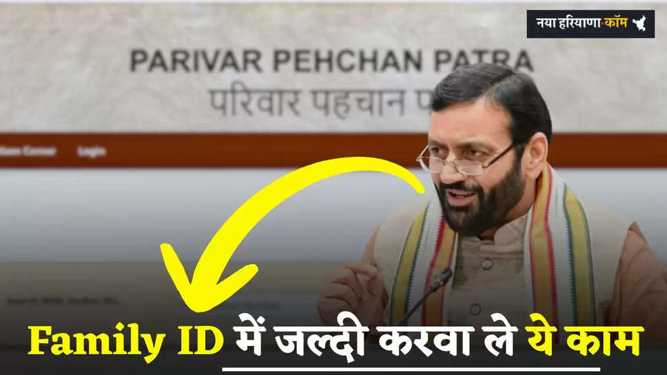 Haryana : हरियाणा में Family ID को लेकर बड़ी अपडेट, जल्दी करवा ले ये काम