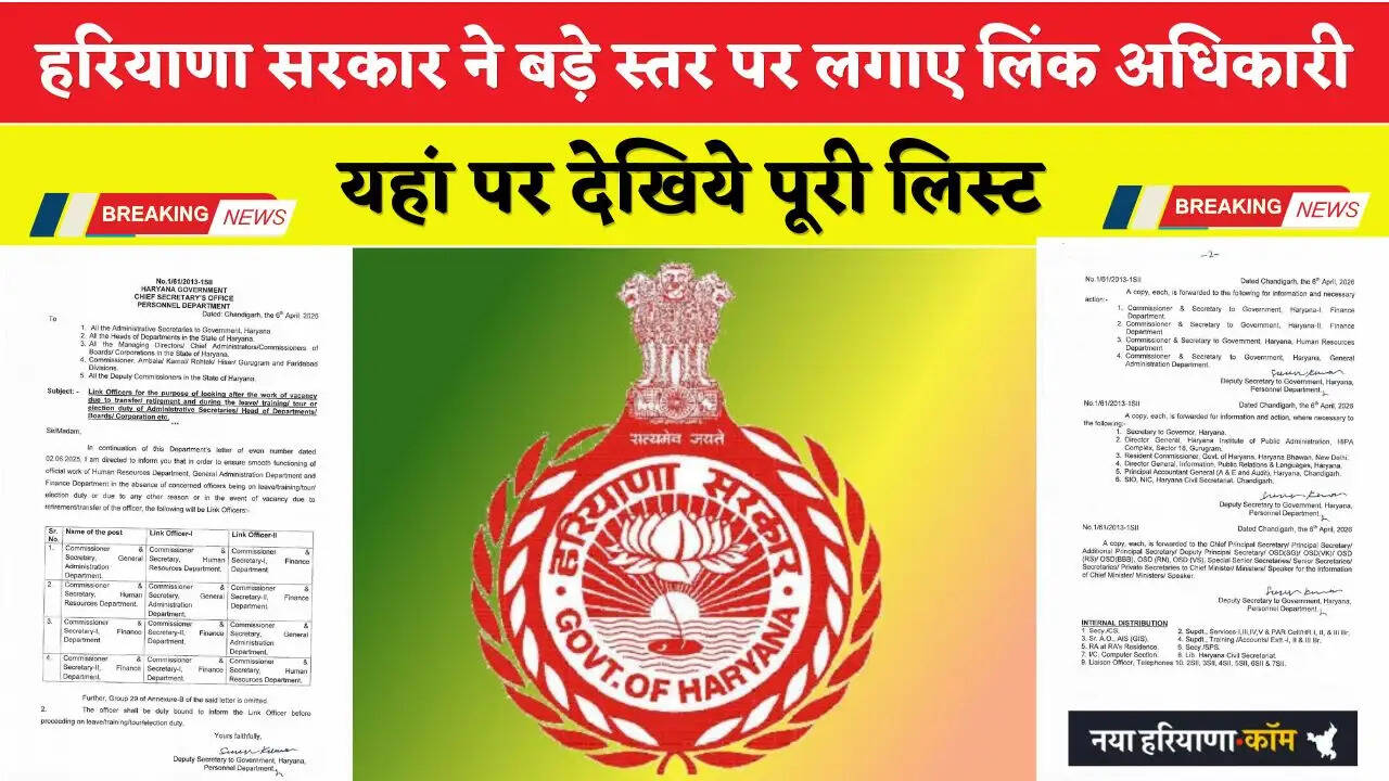 Haryana Govt Order: हरियाणा सरकार ने बड़े स्तर पर लगाए लिंक अधिकारी, यहां पर देखिये पूरी लिस्ट &nbsp;