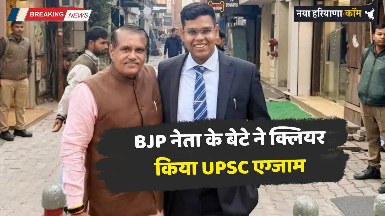 Haryana: हरियाणा में BJP नेता के बेटे ने क्लियर किया UPSC एग्जाम, कड़ी मेहनत से हासिल किया तीसरा रैंक&nbsp;