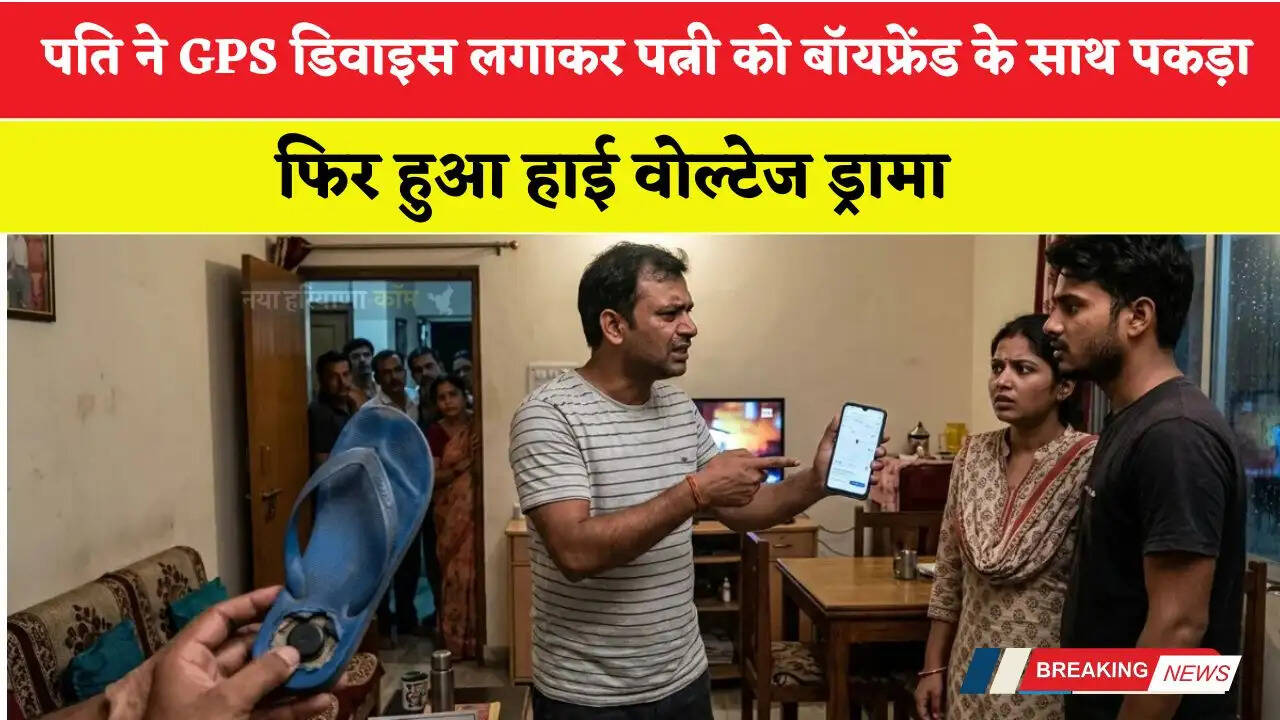 पति ने GPS डिवाइस लगाकर पत्नी को बॉयफ्रेंड के साथ पकड़ा... फिर हुआ हाई वोल्टेज ड्रामा