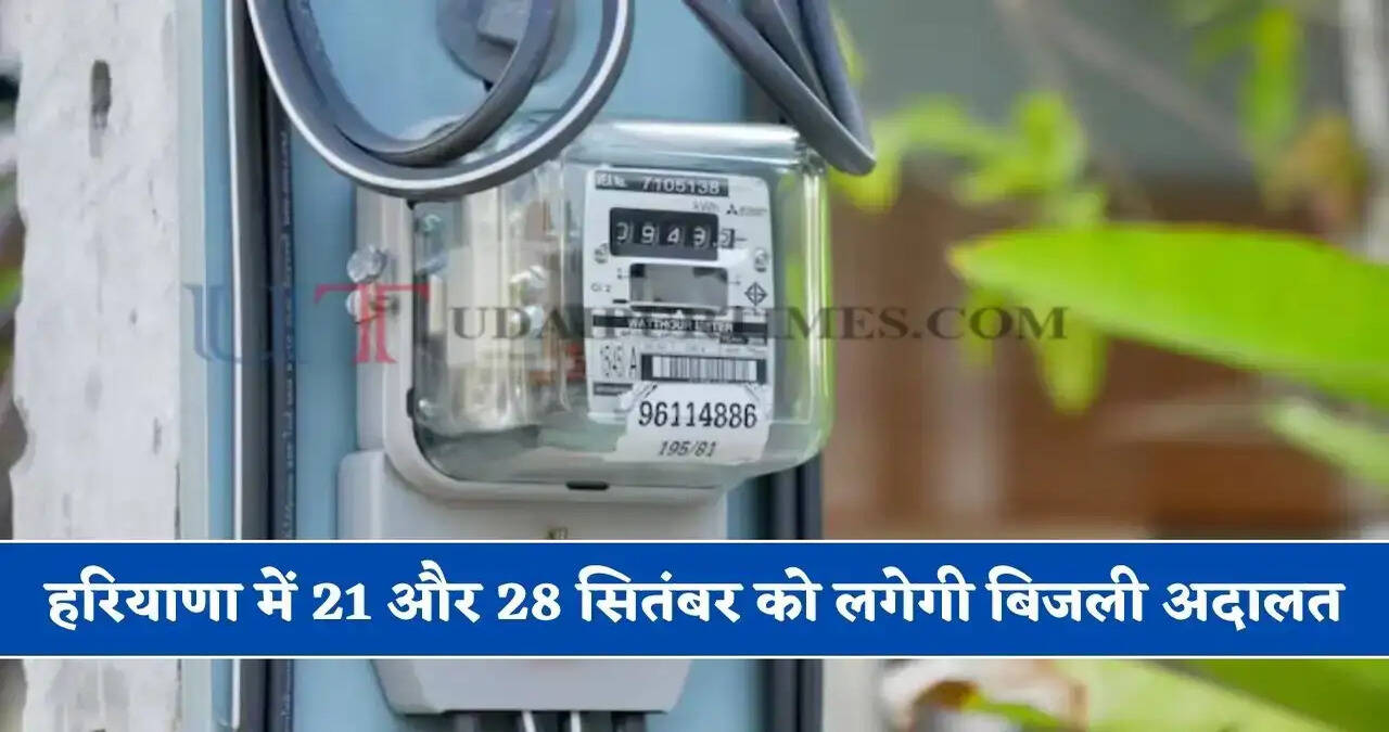  21 अक्तूबर, 2026 को पंचकूला जिला के उपभोक्ताओं की बिजली सम्बन्धी शिकायतों की होगी सुनवाई