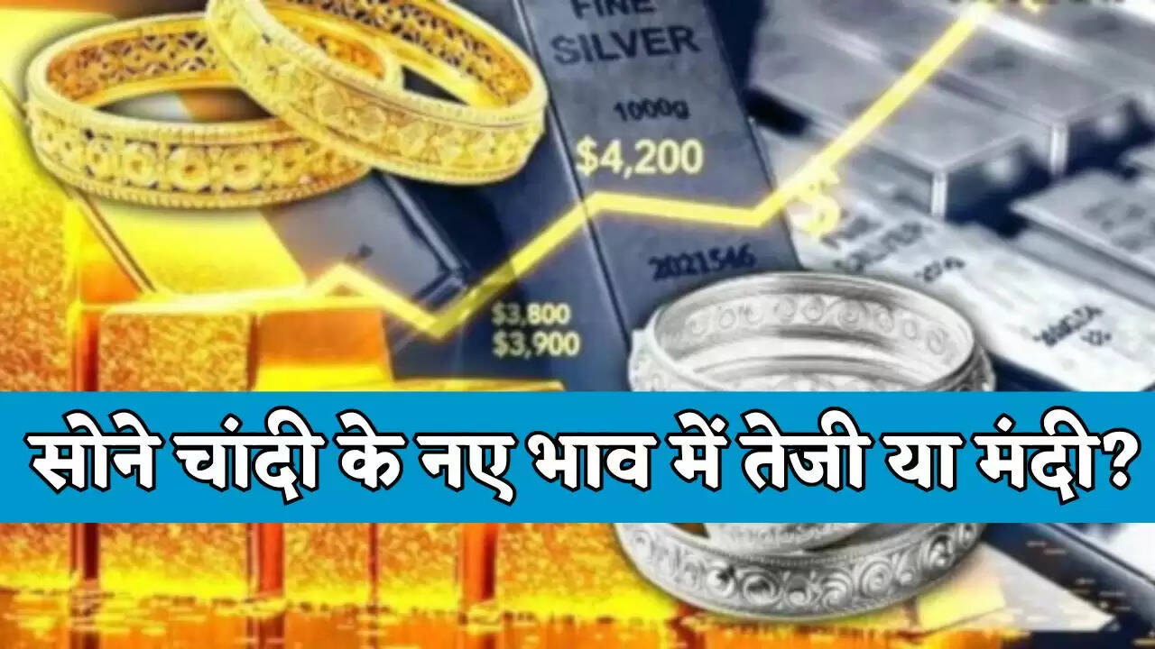 Gold-Silver Price: सोने चांदी के नए भाव हुए जारी, देखें सभी शहरों में तेजी या मंदी ?