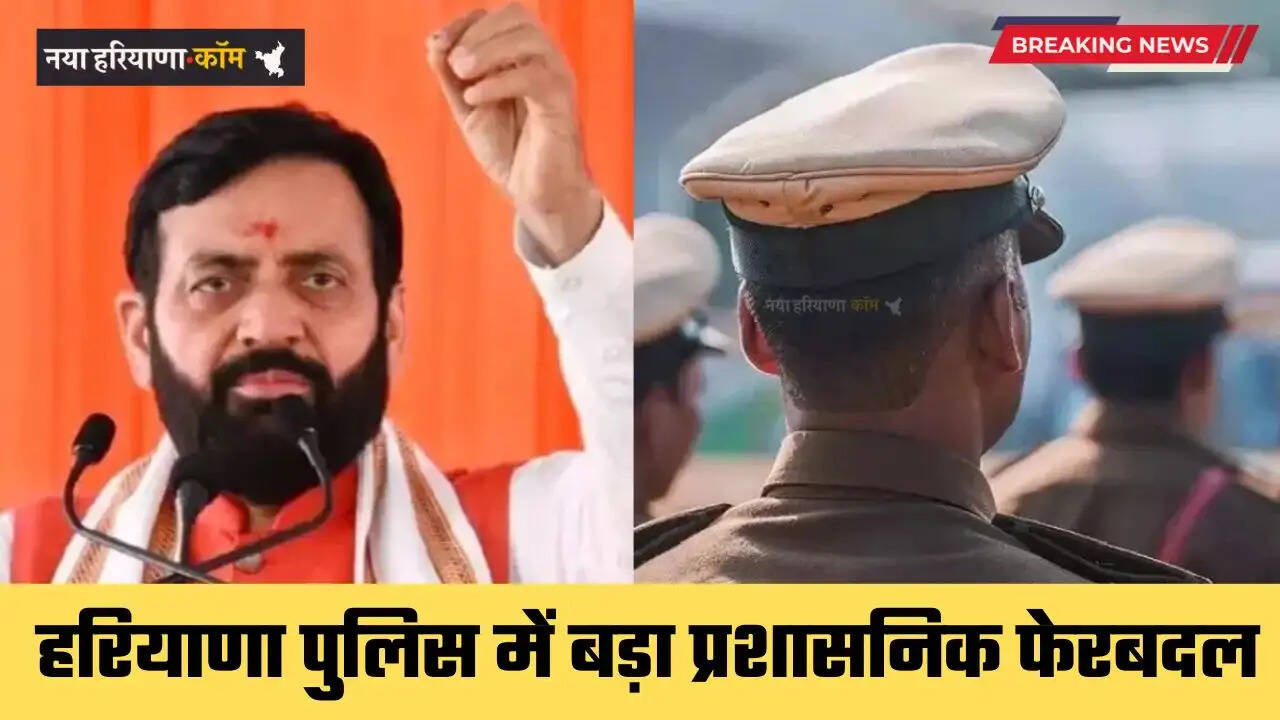 Haryana Transfer: हरियाणा पुलिस में बड़ा प्रशासनिक फेरबदल, 24 IPS और 5 HPS अधिकारियों के तबादले, देखें पूरी लिस्ट&nbsp;