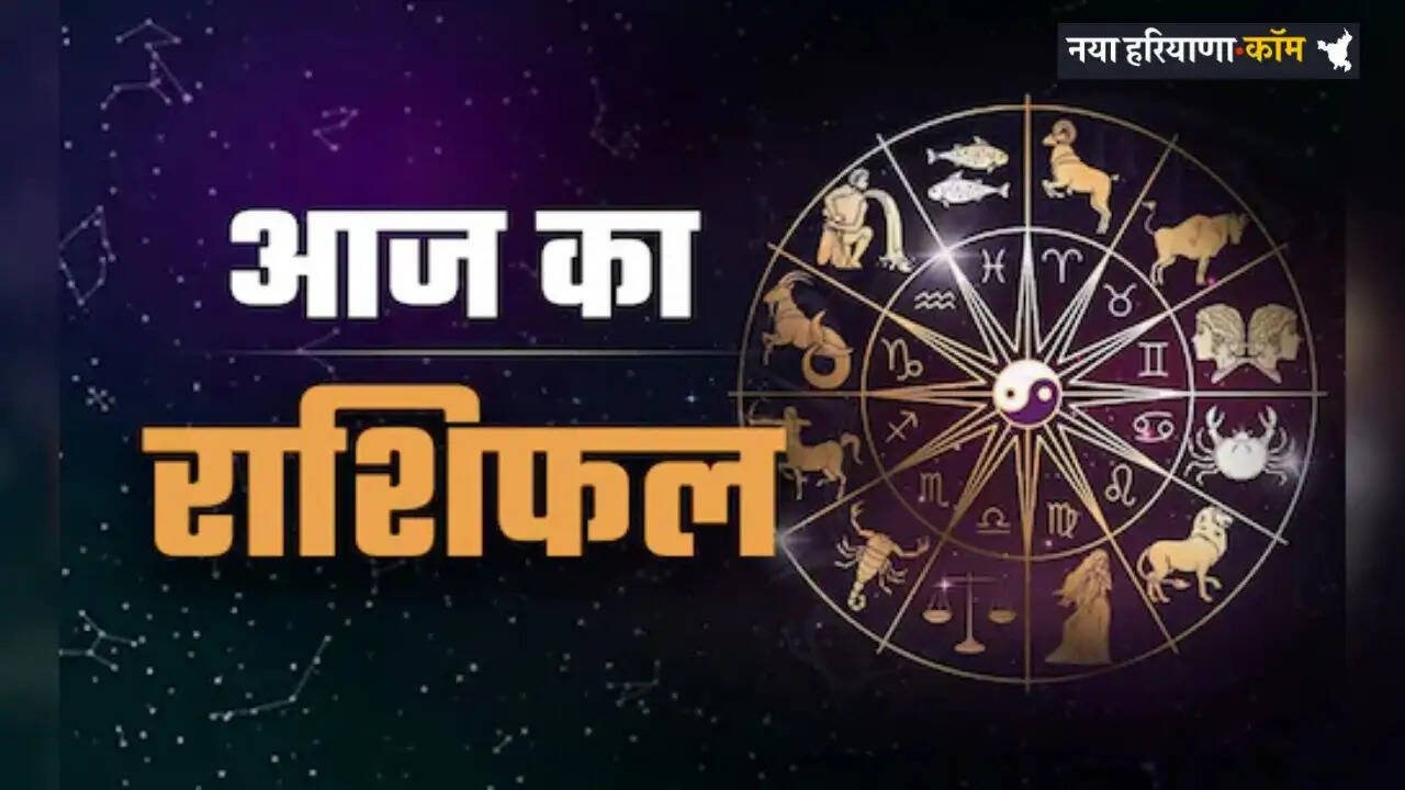 Aaj Ka Rashifal: सभी 12 राशियों के लिए आज का दिन कैसा रहेगा, जाने अपना राशिफल
