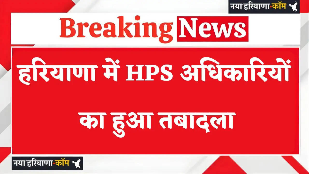 These HPS officers were transferred in Haryana
