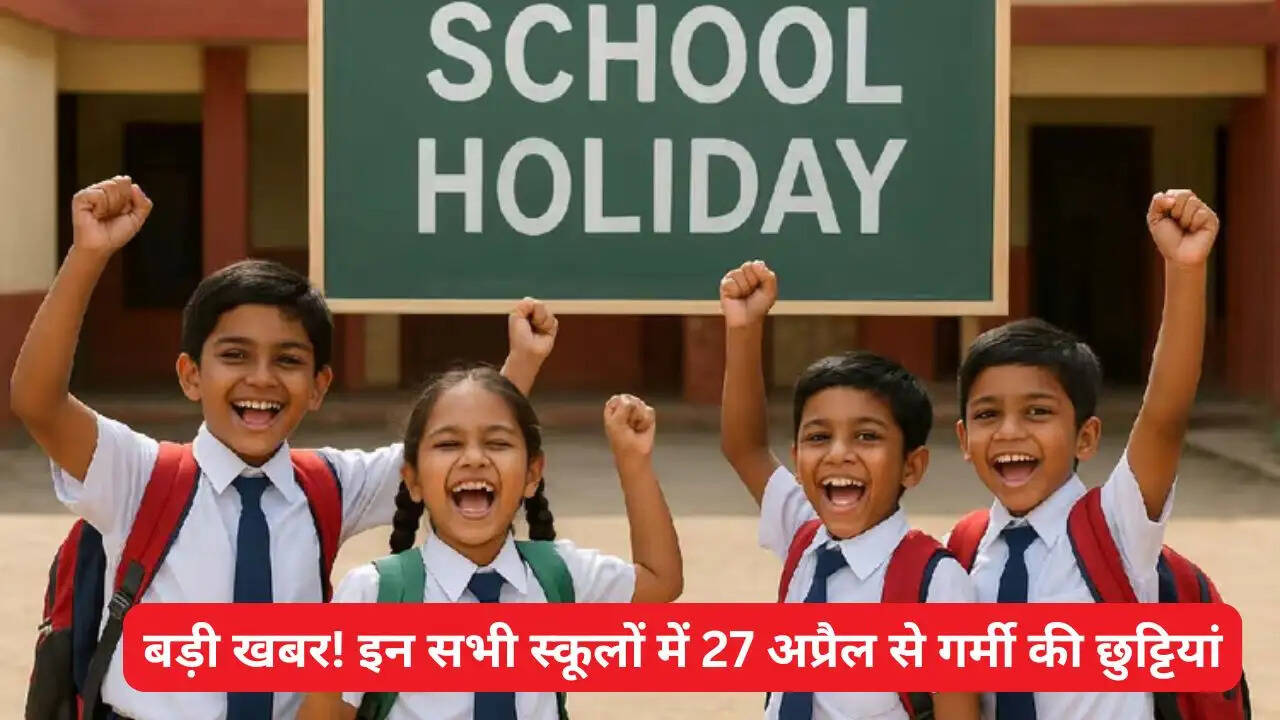 बड़ी खबर! इन सभी स्कूलों में 27 अप्रैल से गर्मी की छुट्टियां, मुख्यमंत्री ने किया ऐलान&nbsp;