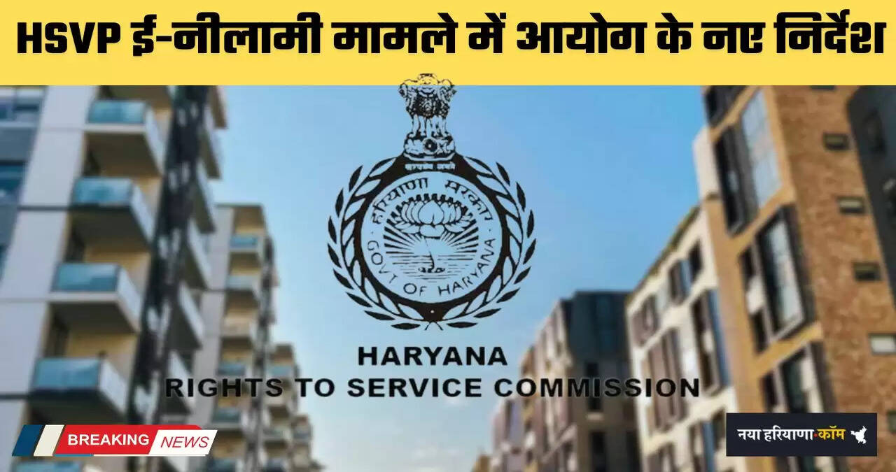 Haryana: हरियाणा HSVP ई-नीलामी मामले में आयोग के नए निर्देश, पहले करना होगा ये काम...