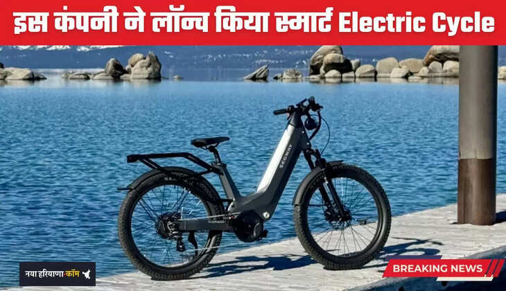 इस कंपनी ने लॉन्च किया स्मार्ट Electric Cycle, थोड़े से पैसे में मिलेंगे ये खास फीचर्स 