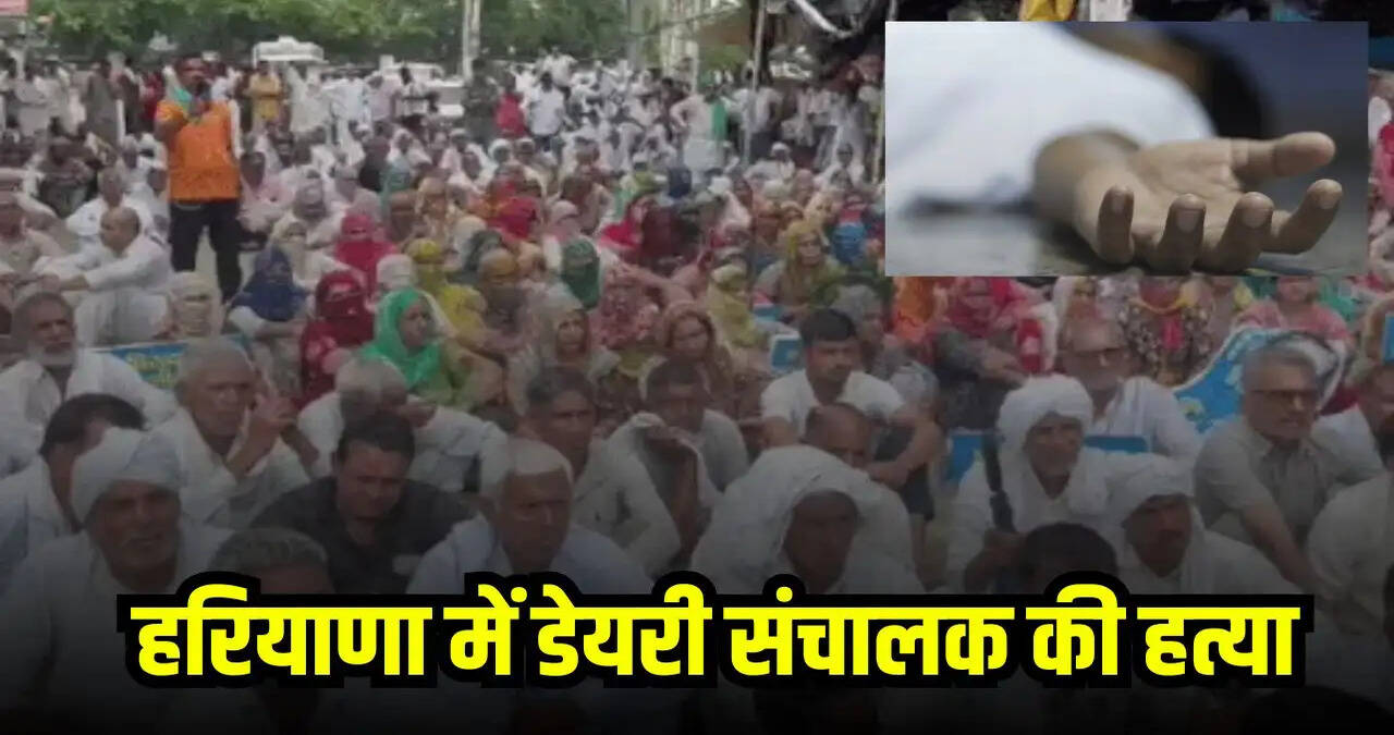 &nbsp;हरियाणा में डेयरी संचालक की हत्या, 4 दिन बाद भी नहीं हुआ अंतिम संस्कार