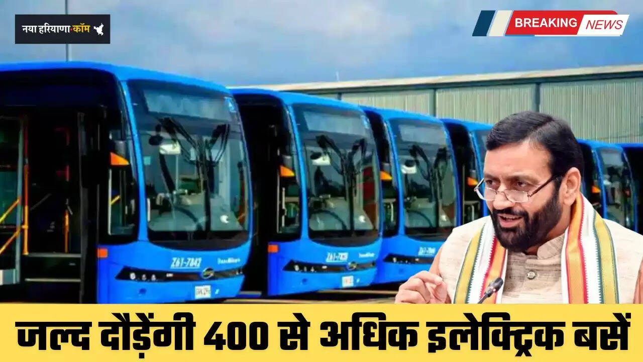 Haryana: हरियाणा में जल्द दौड़ेंगी 400 से अधिक इलेक्ट्रिक बसें, लोगों को मिलेगी ये खास सुविधाएं&nbsp;&nbsp;