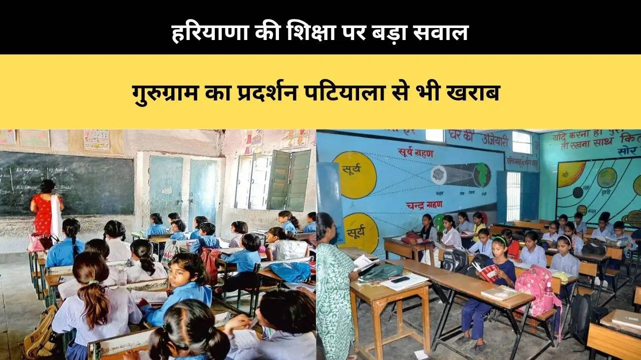 &nbsp;हरियाणा की शिक्षा पर बड़ा सवाल, गुरुग्राम का प्रदर्शन पटियाला से भी खराब